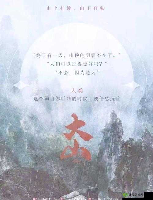 两座大山之间的故事:探索人性与情感的深处