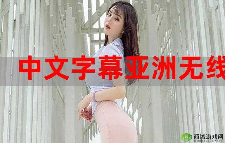 日产中文幕无线码 8 区:带你走进日本电影的精彩世界