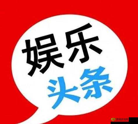 911 爆料八卦有理明星:娱乐八卦还是道德沦丧?