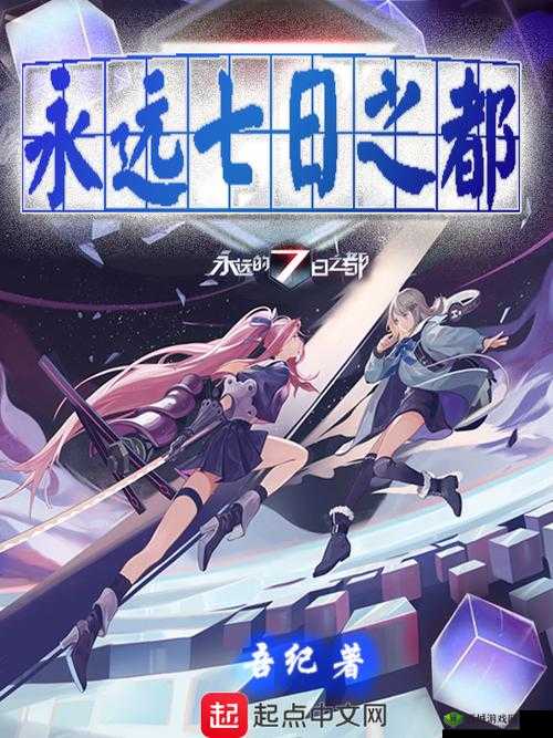 关键词，永远的7日之都