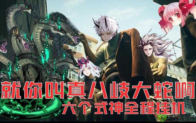 阴阳师手游无控制式神 真大蛇十层通关攻略分享，资源管理视角下的策略解析