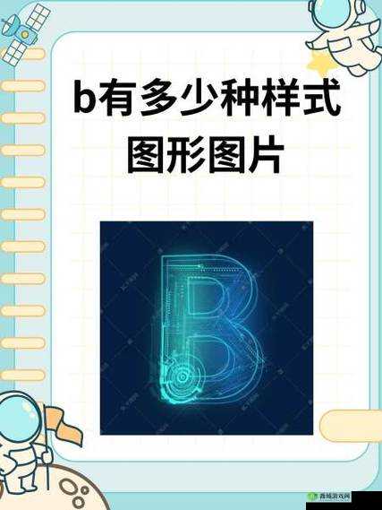 各类 B 型图片 :展现多样形态与独特魅力的视觉盛宴