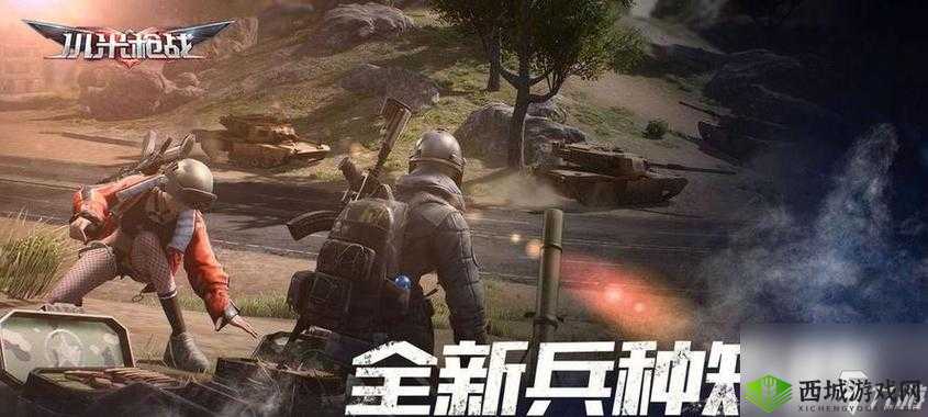 小米枪战作为一款备受欢迎的射击类游戏，其空投物资系统一直是玩家关注的焦点。空投物资不仅为玩家提供了丰富的装备补给，还增加了游戏的策略性和竞技性。本文将详细介绍小米枪战空投物资的内容以及捡取方法。