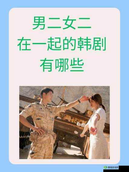 男二女二在一起的韩剧有哪些:细数那些甜蜜的副线爱情