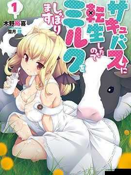 转生成魅魔每天榨牛奶:是变白吗?