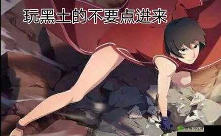 黑土吃迪达拉胡萝卜:一段令人意想不到的独特经历