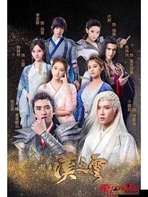 轩辕剑之汉之云,穿越时空的仙侠之旅