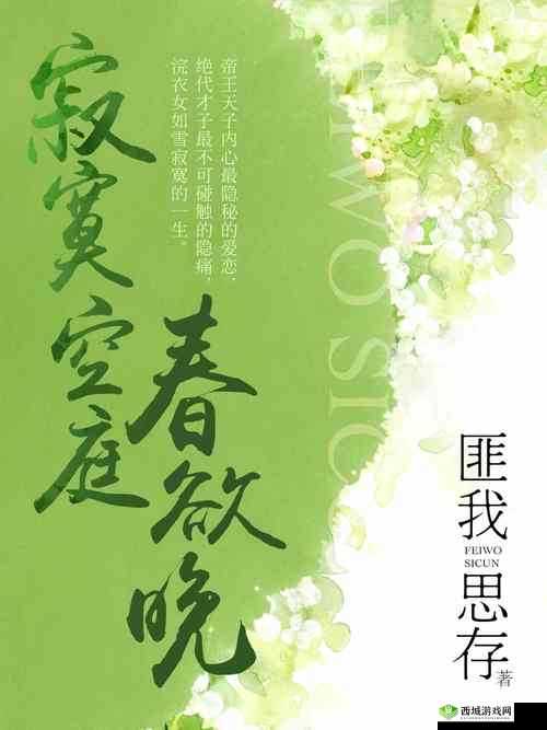 寂寞空庭春欲晚吃馒头:探寻背后的故事与意义