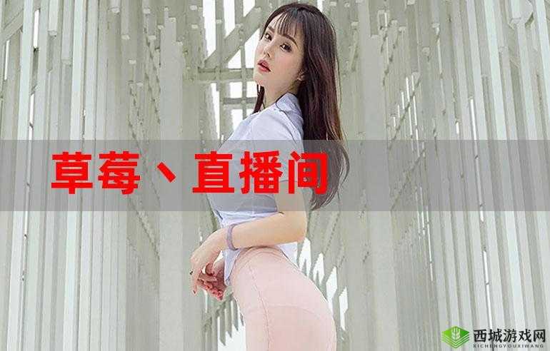 草莓视频在线观看直播ios下载:带你体验精彩视频世界