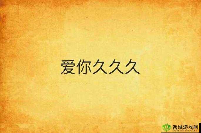 久爱不腻,久久久久久久 AV 等你来看