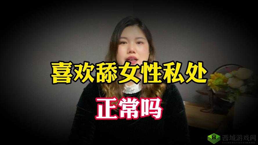 熟女舔阴:探索两性私密话题的独特视角