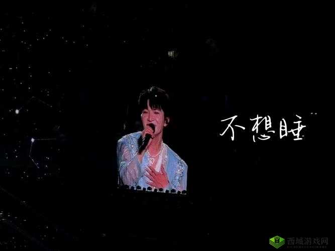 不想睡我要陪你一整夜:一起度过这漫长美好的夜晚