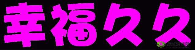 久久久久久 69:关于这个数字组合的深度探讨与分析