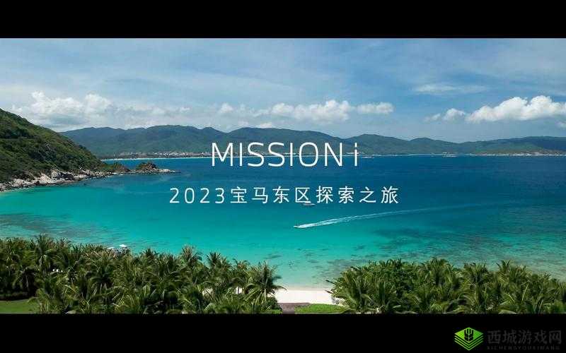 探索 Mission 之旅:开启全新征程与挑战