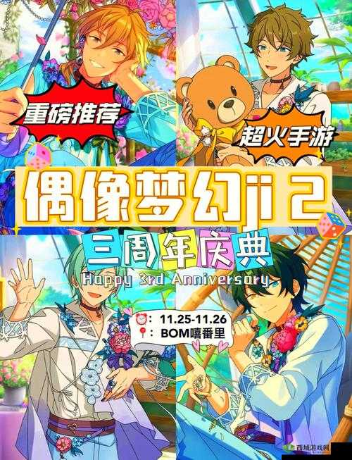 偶像梦幻祭 2 三周年庆盛大开启:共庆精彩时光