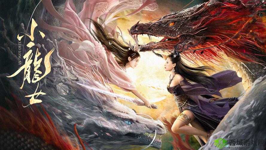 小龙女只感觉那只巨大的火龙惊险刺激的冒险:开启奇幻之旅的传奇故事