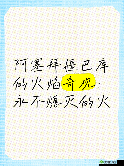小东西你惹的火你来灭:燃烧的火焰,你能否熄灭?