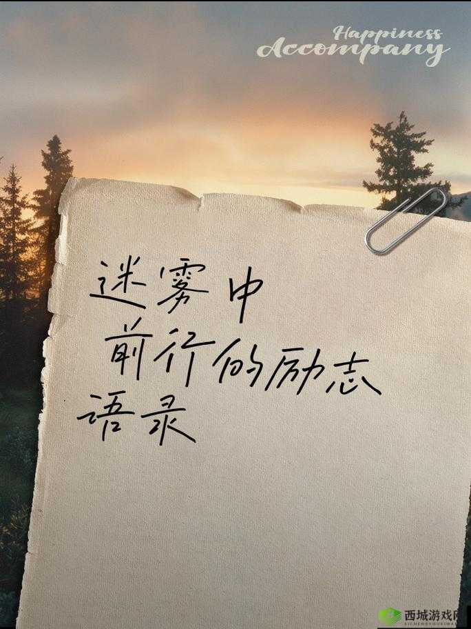 愿你我都能如我只喜欢你 11H一般,在生活中勇敢前行