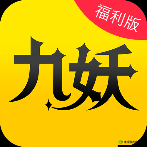 九妖 9.1 免费版安装竟然不再上新:用户们该何去何从