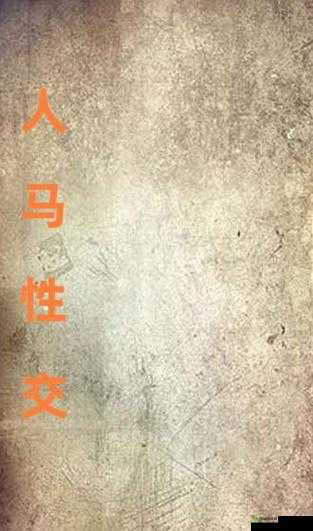 探索人马是怎么样配的种技术的奥秘：揭开神秘的生殖之谜