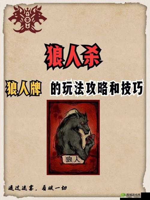 网易狼人杀红月模式玩法技巧与道具用法详解，资源管理的艺术