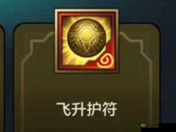 天启联盟神符，猎魔人的秘密武器