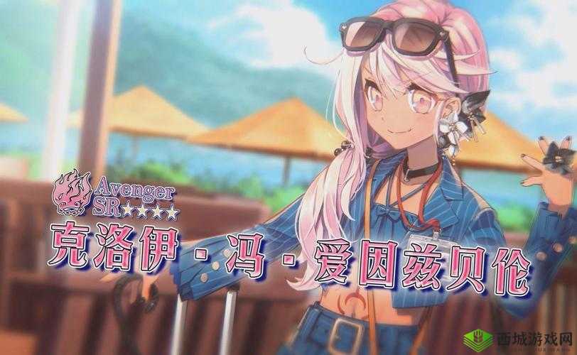 FGO从者克洛伊·冯·爱因兹贝伦获得时间及方式