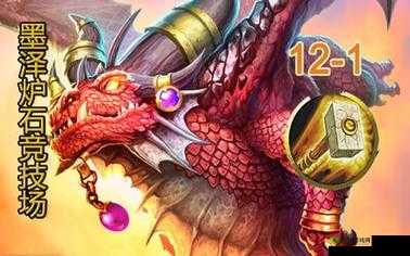 炉石传说墨泽竞技场,佛丁红龙骑12胜传奇之路