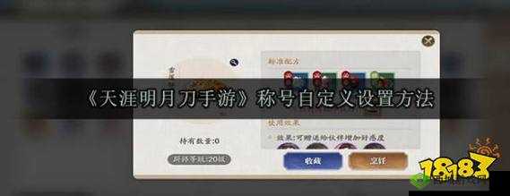 天涯明月刀手游称号怎么自定义，称号自定义设置攻略