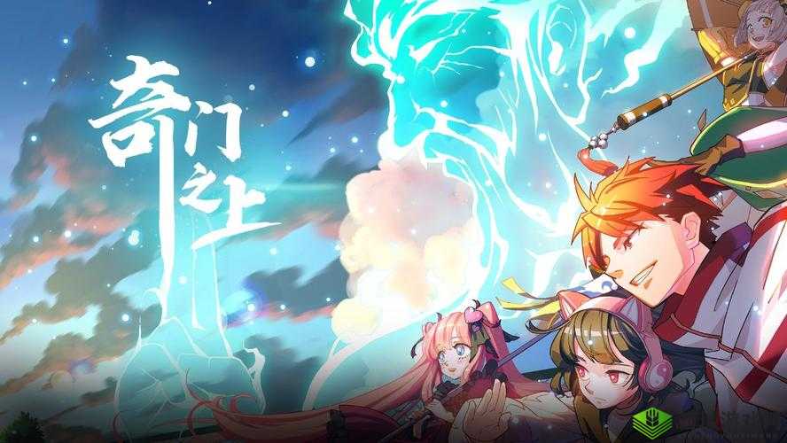 奇门之上是一款深受玩家喜爱的游戏,其丰富的角色设定和独特的技能系统为游戏增添了无尽的乐趣和挑战。本文将详细介绍奇门之上中的所有角色及其属性技能,帮助玩家更好地了解每个角色的特点和玩法。