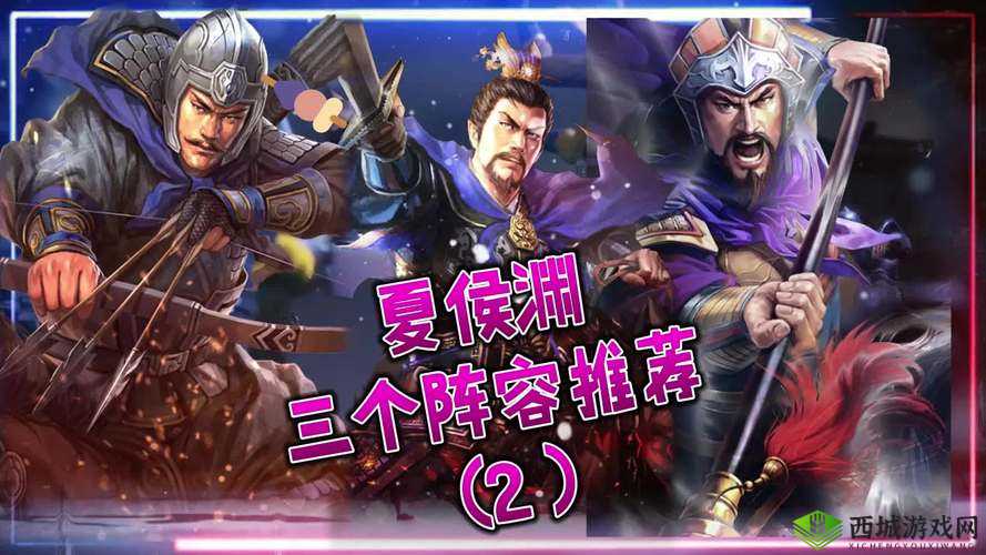 鸿图之下夏侯渊怎么用?夏侯渊阵容搭配攻略