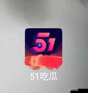 51CGFUN 网朝阳热心群众今日吃瓜,到底有何瓜可吃?快来一探究竟