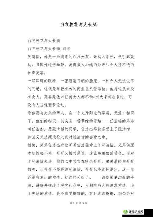 白衣校花与大长腿:校园爱情故事全免费阅读,揭秘青春校园的甜蜜与挑战