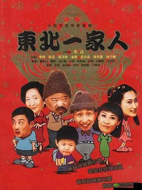 东北一家人 1-6 全文阅读小说精彩呈现，快来一起探索其中的故事