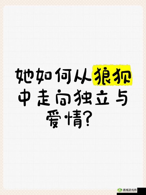 从独立到迎合,她为何开始慢慢迎合徐平雪周玉梅?背后原因引人深思