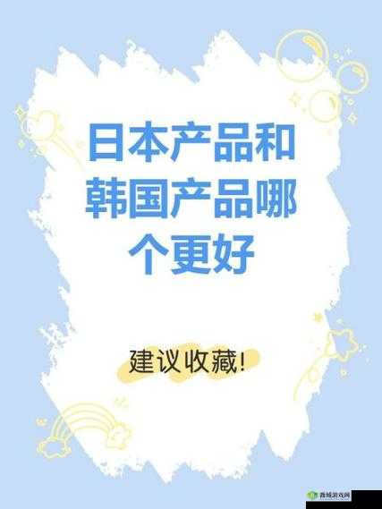日本产品和韩国产品有哪些区别?哪个更适合你?