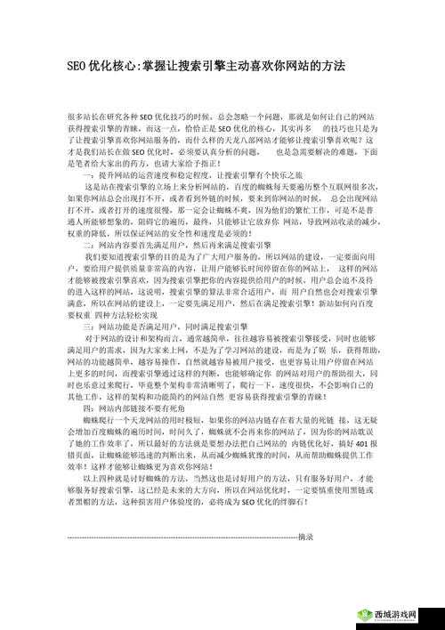 如何让搜索引擎更喜欢你的网站?