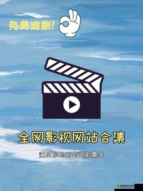 四虎域外网站最新资源盘点:热门影视、综艺、动漫一网打尽,满足你的追剧需求