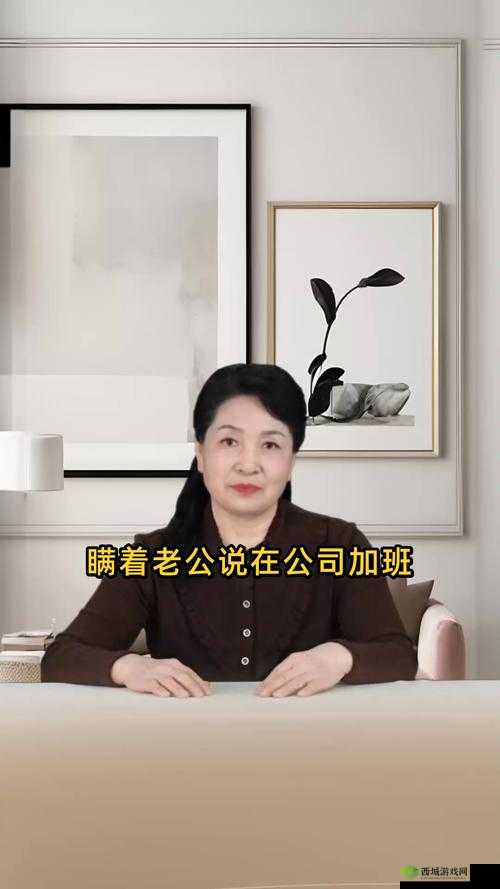 加班背后的秘密:妻子为何瞒着老公?
