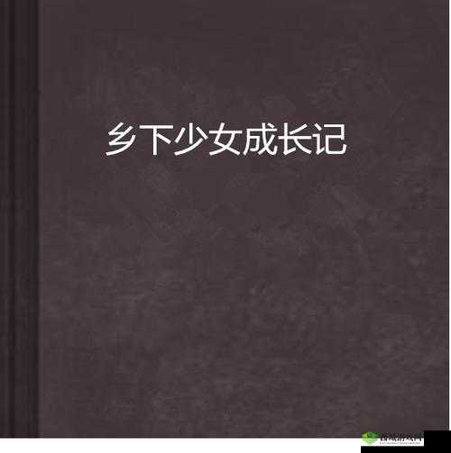山村学生肉欲小雅:青春与欲望交织的乡村故事,探寻成长中的隐秘情感与内心挣扎