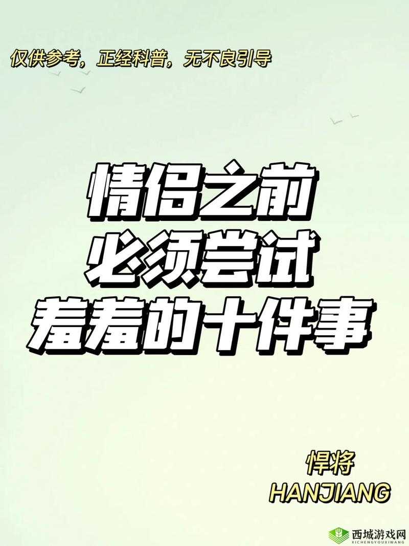 和男朋友做羞羞的事:如何增进亲密关系并保持健康的沟通?