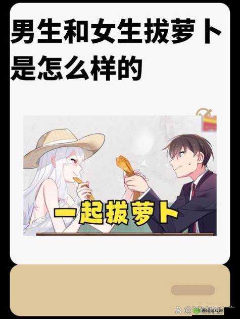 男人女人拔萝卜app全新体验:高效互动,轻松收获乐趣与惊喜