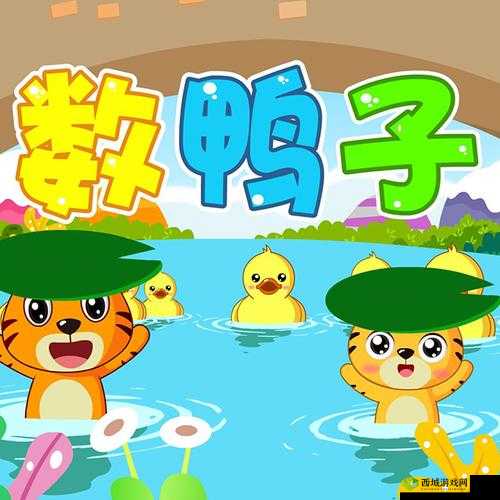 我不要挂科第43关怎么过，寒假作业数鸭子攻略