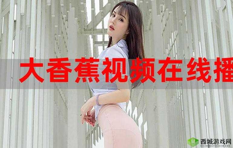 香蕉国产成人片在线观看99:最新高清资源免费观看,畅享无广告流畅体验