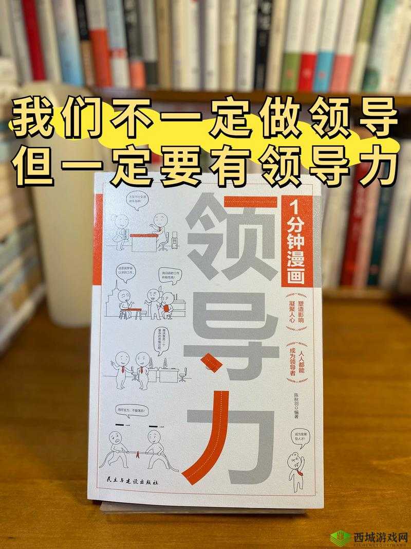 总裁撕开了企业管理的真相:揭秘高效领导力的核心策略与实战案例