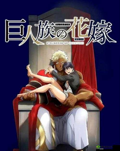 巨人族的新娘动漫免费观看去哪找?全网资源大揭秘等你来