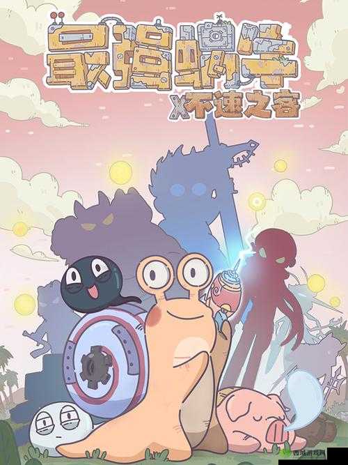 最强蜗牛,揭秘高丽神域情报局局长的制胜攻略