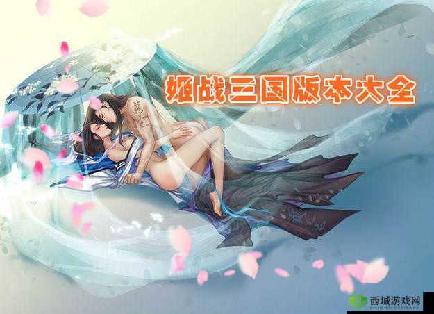 三国战姬黄化版:探究其背后的秘密与争议