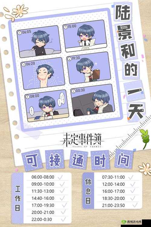 未定事件簿人物作息表,全男主作息汇总