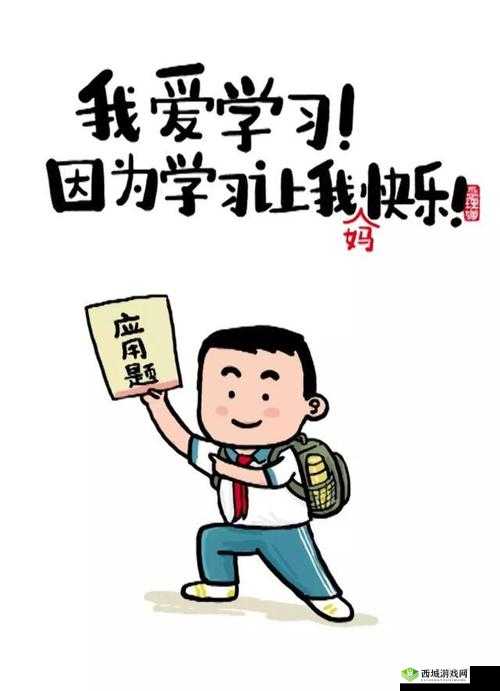 学习使我妈快乐第5关攻略，解锁快乐的新篇章